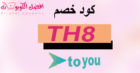 كود خصم تويو 2025|كوبون 90% تخفيض من طلب توصيل toyou|(الأفضل)